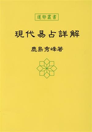 現代易占詳解 運勢叢書