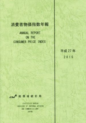 消費者物価指数年報(平成27年)