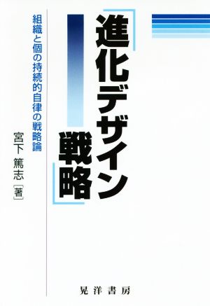 進化デザイン戦略 組織と個の持続的自律の戦略論