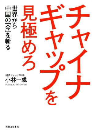 チャイナギャップを見極めろ 世界から中国の「今」を斬る