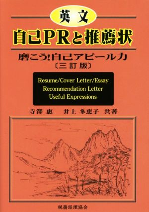 英文自己PRと推薦状 三訂版 磨こう！自己アピール力