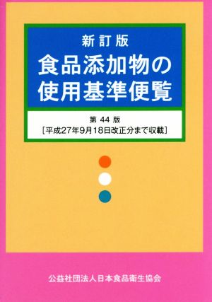 食品添加物の使用基準便覧 新訂版 第44版