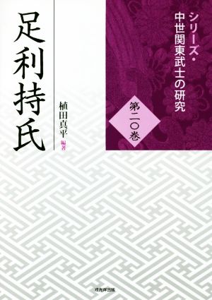 足利持氏 シリーズ・中世関東武士の研究第二〇巻