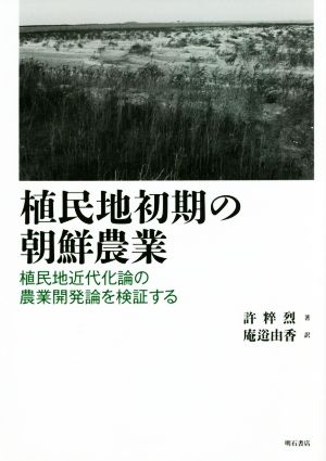 植民地初期の朝鮮農業 植民地近代化論の農業開発論を検証する