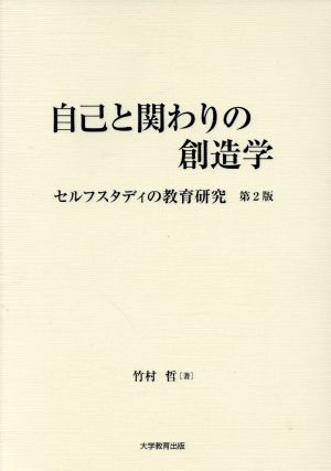 自己と関わりの創造学 第2版 セルフスタディの教育研究