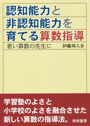 認知能力と非認知能力を育てる算数指導 若い算数の先生に