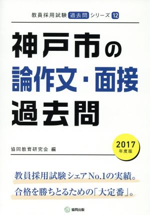 神戸市の論作文・面接過去問(2017年度版) 教員採用試験「過去問」シリーズ12