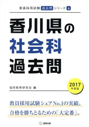 香川県の社会科過去問(2017年度版) 教員採用試験「過去問」シリーズ4