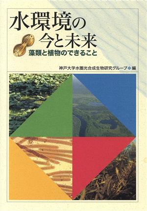 水環境の今と未来 藻類と植物のできること