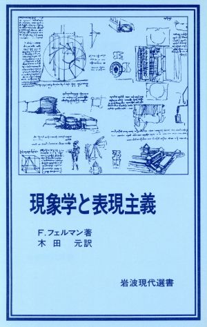 現象学と表現主義 岩波現代選書93