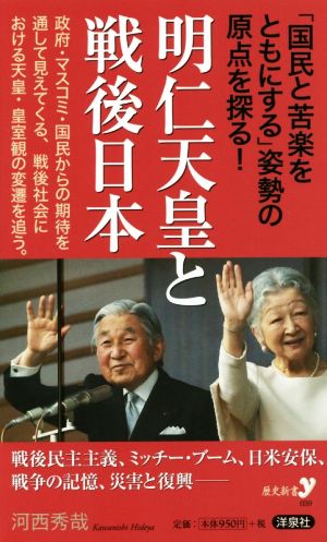 明仁天皇と戦後日本 歴史新書y059