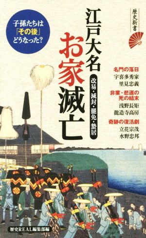 江戸大名お家滅亡 改易・減封・罷免・蟄居 歴史新書