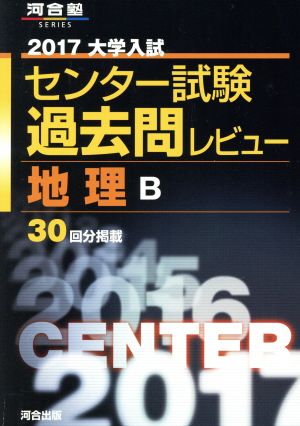 大学入試 センター試験過去問レビュー 地理B(2017) 河合塾SERIES