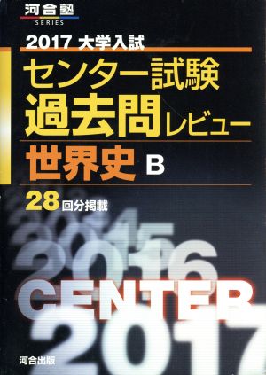 大学入試 センター試験過去問レビュー 世界史B(2017) 河合塾SERIES