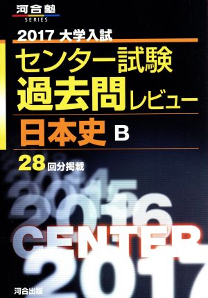 大学入試 センター試験過去問レビュー 日本史B(2017) 河合塾SERIES