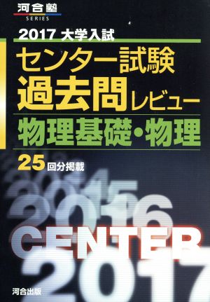 大学入試 センター試験過去問レビュー 物理基礎・物理(2017) 河合塾SERIES