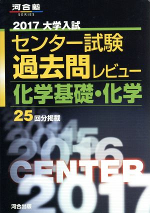 大学入試 センター試験過去問レビュー 化学基礎・化学(2017) 河合塾SERIES