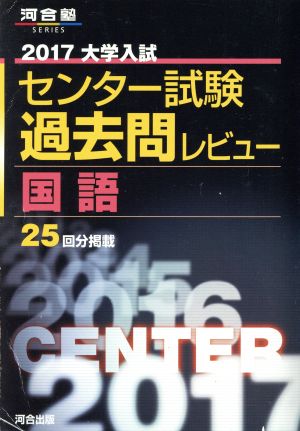 大学入試 センター試験過去問レビュー 国語(2017) 河合塾SERIES