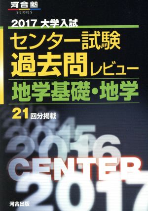 大学入試 センター試験過去問レビュー 地学基礎・地学(2017) 河合塾SERIES