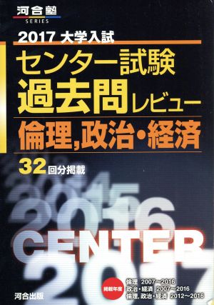 大学入試 センター試験過去問レビュー 倫理、政治・経済(2017) 河合塾SERIES