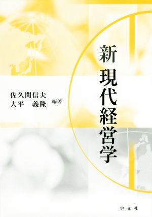 新現代経営学