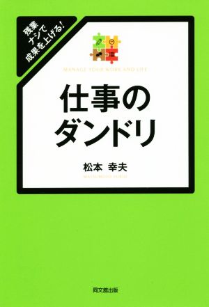 仕事のダンドリ 残業ナシで成果を上げる！ DO BOOKS