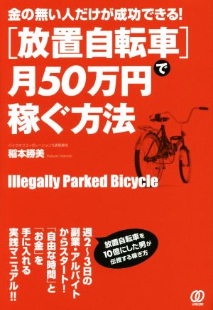 「放置自転車」で月50万円稼ぐ方法 金の無い人だけが成功できる！