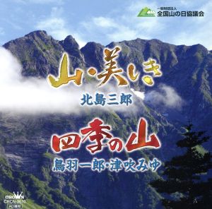 山・美しき/四季の山