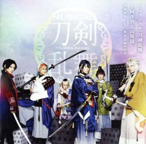 ミュージカル『刀剣乱舞』 ～阿津賀志山異聞～(通常盤)