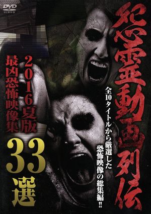 怨霊動画列伝 最凶恐怖映像集33選 2016夏版