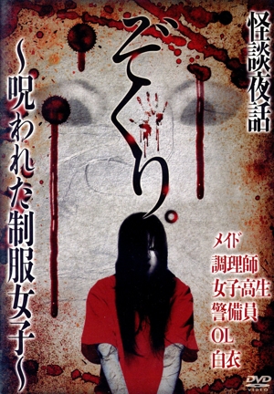 ぞくり。怪談夜話～呪われた制服女子～