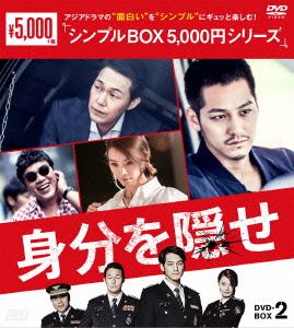 身分を隠せ DVD-BOX2＜シンプルBOX 5,000円シリーズ＞