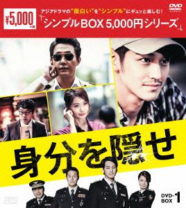 身分を隠せ DVD-BOX1＜シンプルBOX 5,000円シリーズ＞