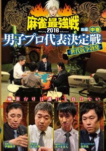 近代麻雀Presents 麻雀最強戦2016 男子プロ代表決定戦 世代抗争勃発 中巻