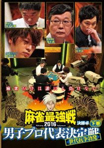近代麻雀Presents 麻雀最強戦2016 男子プロ代表決定戦 世代抗争勃発 下巻