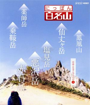 にっぽん百名山 中部・日本アルプスの山(5)(Blu-ray Disc)