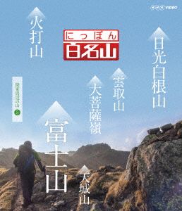 にっぽん百名山 関東周辺の山(5)(Blu-ray Disc)