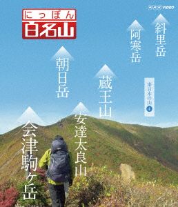 にっぽん百名山 東日本の山(4)(Blu-ray Disc)