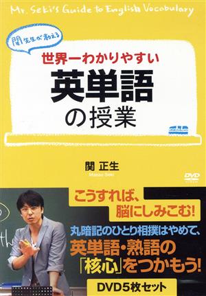 関先生が教える 世界一わかりやすい英単語の授業 DVD5枚セット