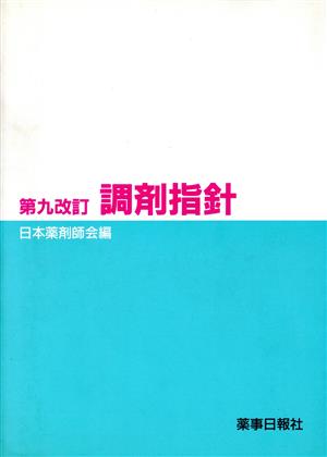 調剤指針 第九改訂 