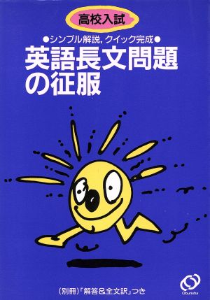 高校入試 英語長文問題の征服 改訂版