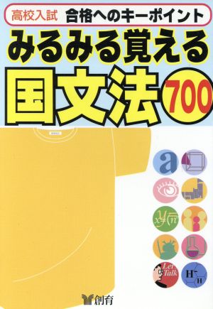 高校入試 みるみる覚える 国文法700