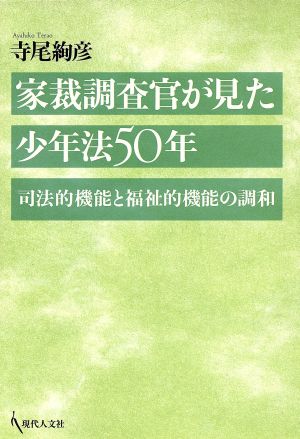 家裁調査官が見た少年法50年 司法的機能と福祉的機能の調和