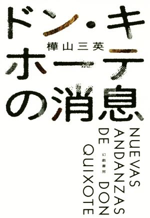 ドン・キホーテの消息