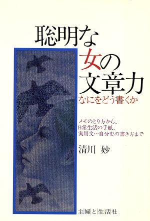 聡明な女の文章力 なにをどう書くか