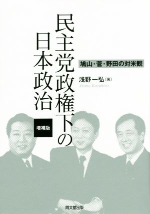 民主党政権下の日本政治 増補版 鳩山・菅・野田の対米観