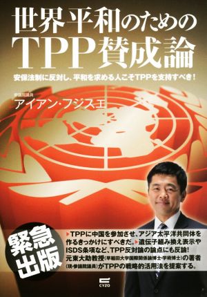 世界平和のためのTPP賛成論安保法制に反対し、平和を求める人こそTPPを支持すべき！
