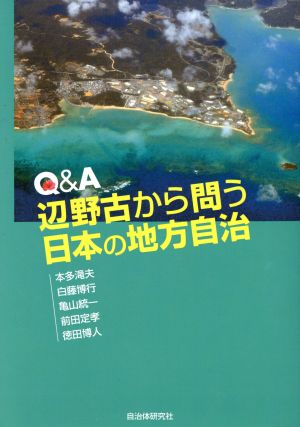 Q&A辺野古から問う日本の地方自治