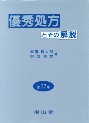 優秀処方とその解説 第37版