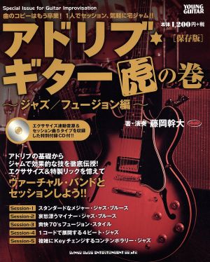 アドリブ・ギター虎の巻 ジャズ/フュージョン編 保存版YOUNG GUITAR